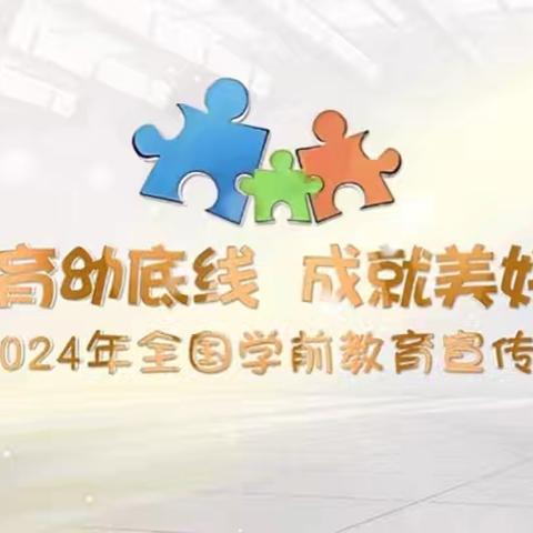 金童幼儿园 2024年学前教育宣传月主题家长课堂活动