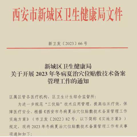 中医特色惠民生｜新城区卫健局有序组织2023年度“三伏贴”备案工作