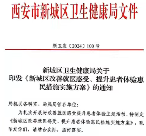 新城区卫生健康局深入实施改善就医感受、提升患者体验惠民措施