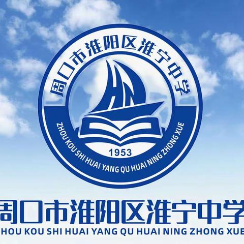 期中表彰树榜样 砥砺深耕谱新篇——2024年淮宁中学期中总结表彰大会