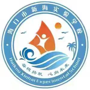 研课堂之“英” 磨教学之“华”——海口市新海实验学校初中英语组磨课活动