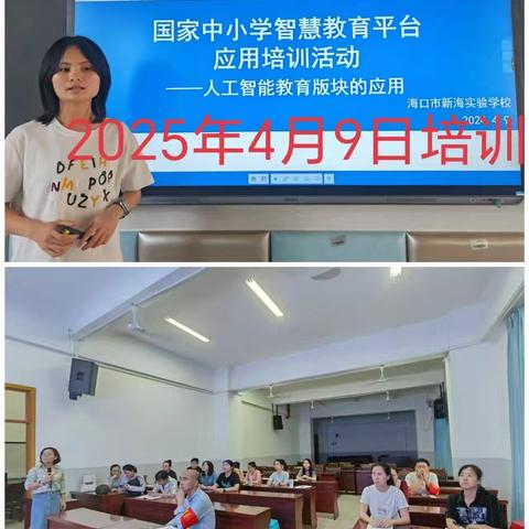 海口市新海实验学校国家中小学智慧教育平台应用培训活动——人工智能教育版块的应用