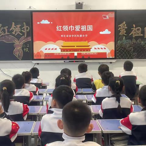 红旗小学东校二、2中队“红领巾  爱祖国”主题班队会