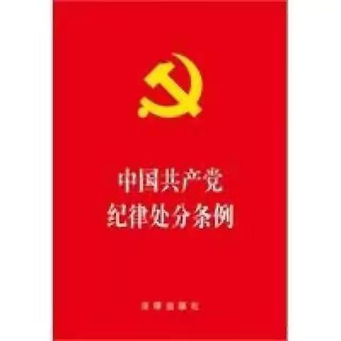 高新支行｜廉问早安｜2024年第130期总第596期    以案释纪 ｜ 严守党的工作纪律