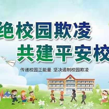 “拒绝欺凌 与善同行”高密市第四实验小学防欺凌系列活动