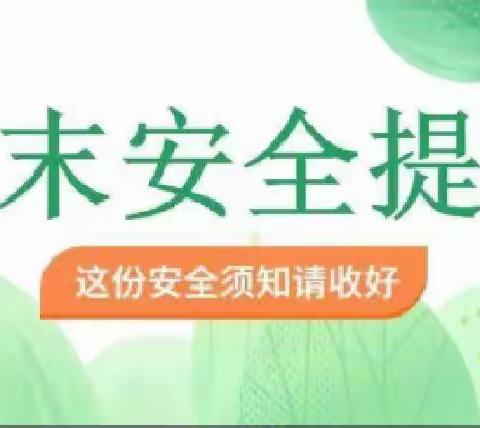 桑阿镇贵宾学校周末安全提醒