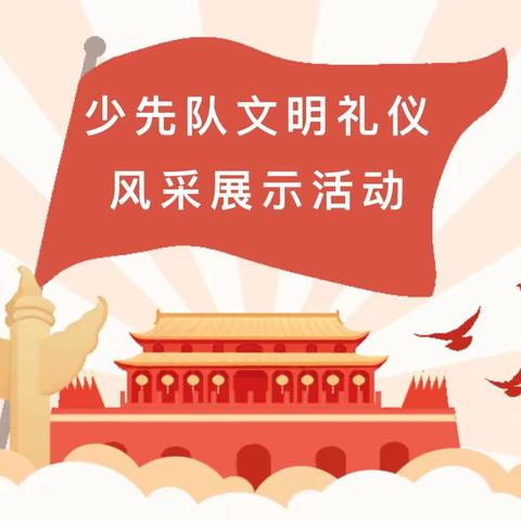 规范少先队礼仪，做最美少先队员——记2023年云山小学三年级组礼育活动启动仪式