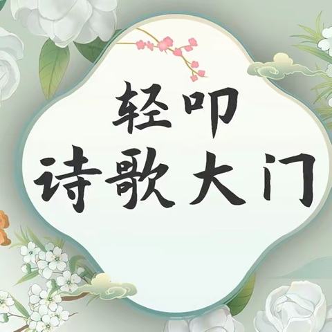 轻叩诗歌大门 点亮诗意童年——云山小学四年级语文特色实践作业展示