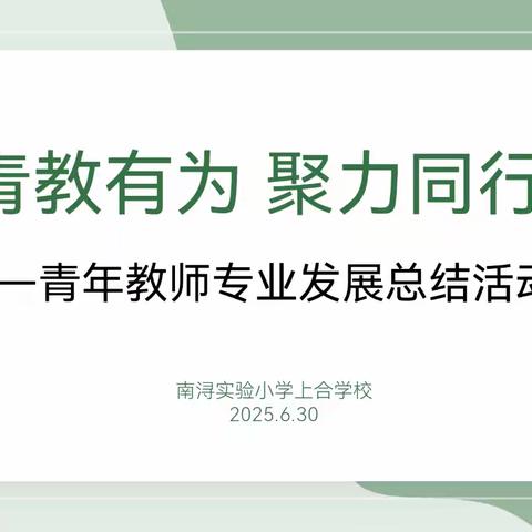 青教有为 聚力同行——南浔实验小学上合学校青年教师专业发展总结活动