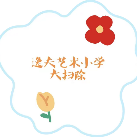 清洁校园 从我做起————逸夫艺术小学劳动实践之大扫除