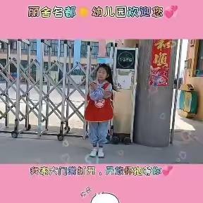 泗阳李口丽舍名都幼儿园第十六周幼儿生活记录