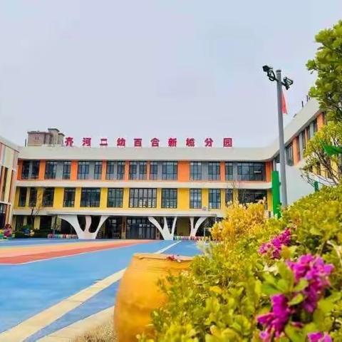 记录📝美好时光🌈——齐河县百合新城幼儿园大四班🌸