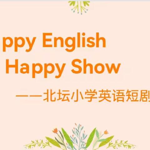 Happy English, Happy Show——北坛小学英语短剧比赛