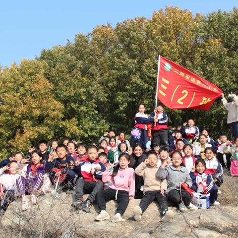 二郎庙镇第一小学三二班“励志德云山，吟诵楚长城”远足活动掠影