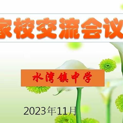 携手并进，共育美好未来----水湾镇中学八年级三班家长交流会