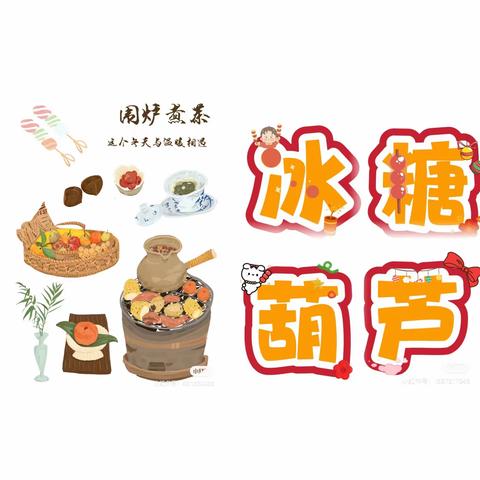 2023年“第二届华清冬至围炉煮茶冰糖葫芦节”——领袖中班