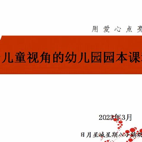 【园校合作】基于儿童视角下的“园本课程”建设教研活动