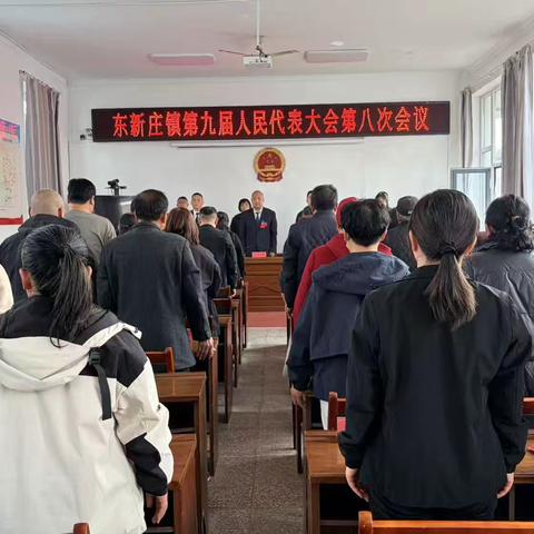 东新庄镇召开第九届人民代表大会第八次会议