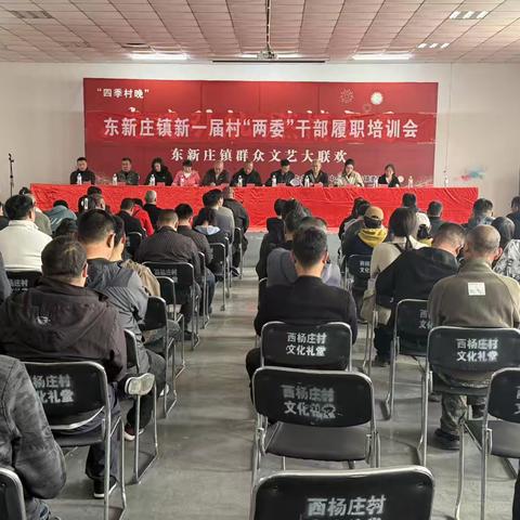 以学赋能强本领 履职奋进新征程——东新庄镇召开新一届村“两委”干部履职培训会