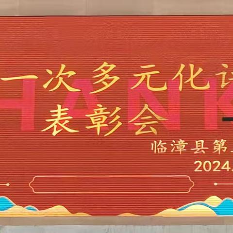 奋楫扬帆正当时，蓄势聚能再起航——建安中学九年级县第一次多元化评价表彰会