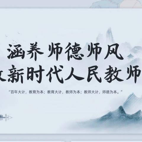 “感党恩 听党话 跟党走”南东坊中心校栗岗学校开展2024年度“五个一”师德教育活动