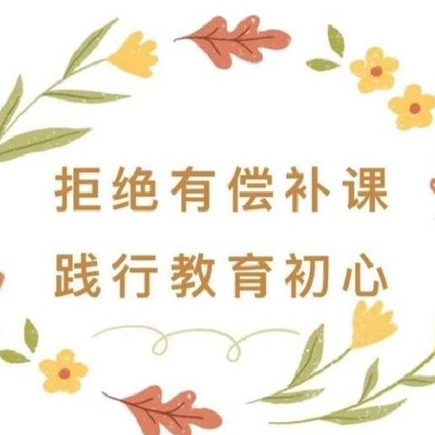 拒绝有偿补课 践行教育初心—南东坊镇中心校栗岗学校召开禁止有偿补课专题会