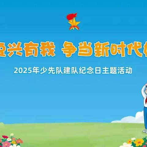 强国复兴有我 争当新时代好少年 ——南东坊镇中心校栗岗学校 ﻿少工委开展建队日活动