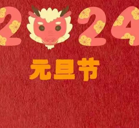“庆元旦迎新年”——四·一班元旦联欢活动