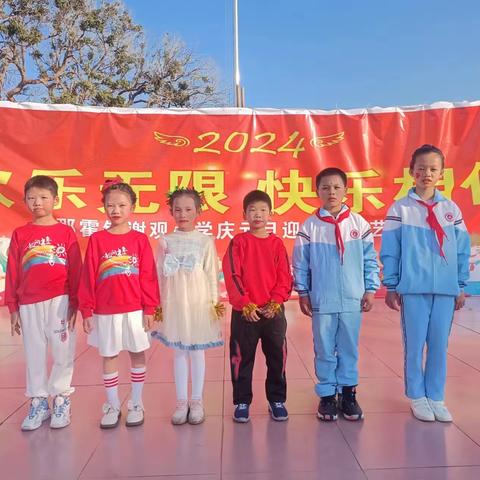 “欢乐无限，快乐相伴”--那霍镇谢观小学庆元旦迎新年文艺汇演