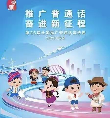 【全环境立德树人】推广普通话，奋进新征程——记东昌府区启明小学推普周活动