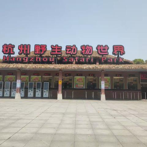 走进动物“视界”，探寻自然奥秘一一 龙游县小南海小学六（4）班杭州野生动物园研学之旅