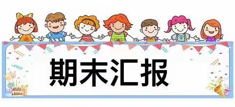 【以爱相伴 见证成长】——河西学校幼儿园小一班期末汇报活动