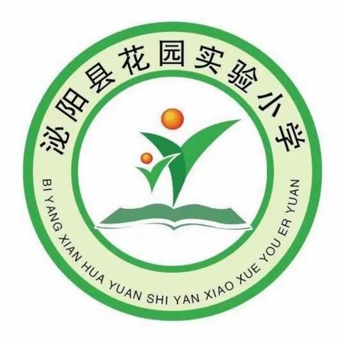 泌阳县花园实验小学（幼儿园）开始招生了