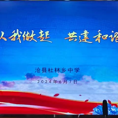 守法从我做起，共建和谐校园——沧县杜林乡中学法治教育讲座活动