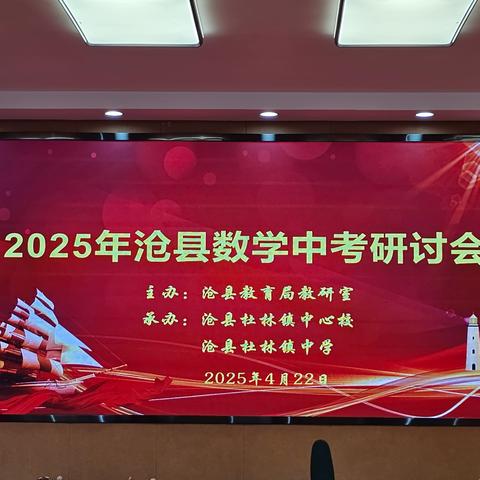 聚焦中考复习，回归教材本质 ﻿——2025年沧县中考数学复习研讨会走进沧县杜林镇中学