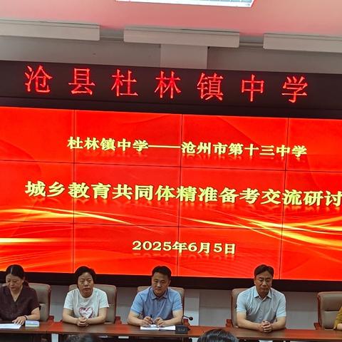 杜林镇中学与沧州市第十三中学开展城乡教育共同体中考备考冲刺交流研讨活动