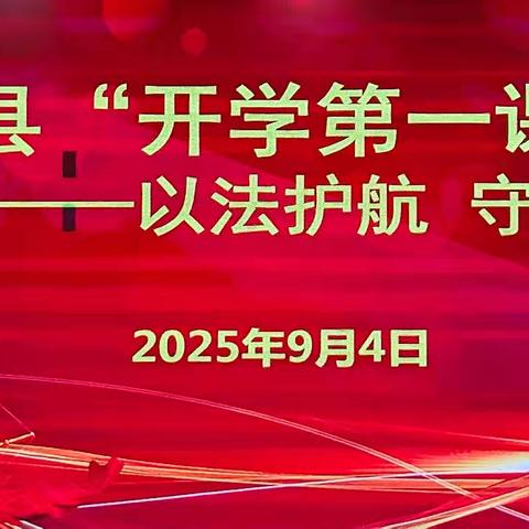 法治宣讲进校园 筑牢校园安全墙 ——记沧县“开学第一课”法治宣传进校园活动