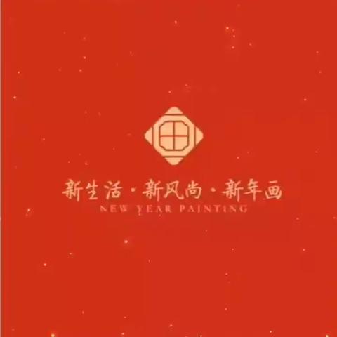 武陟县消防救援大队开展“新生活·新风尚·新年画”——我们的小康生活美术创作展示（二）