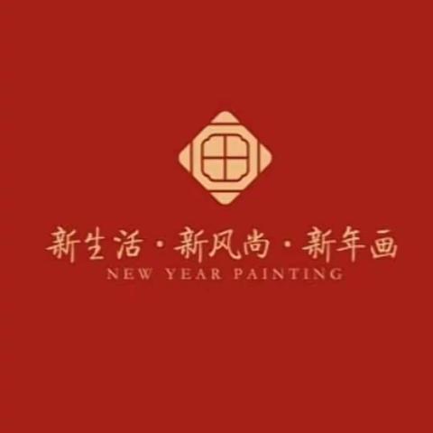 武陟县消防救援大队开展“新生活·新风尚·新年画”——我们的小康生活美术创作展示（一）