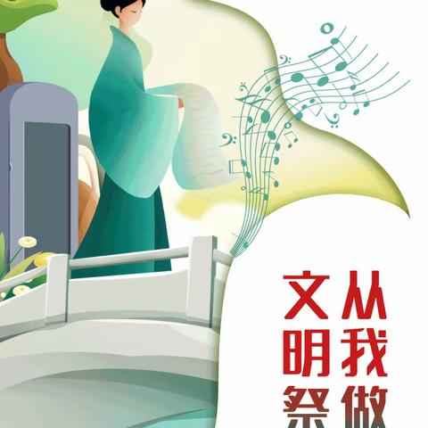 文明祭祀 从我做起