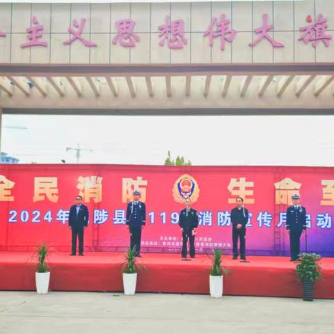 武陟县举行2024年“119”消防宣传月启动仪式！