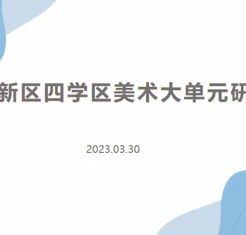 春色不负好时光，勤耕不辍教研人——黄渤海新区美育研究基地四学区“大单元教学”研讨活动