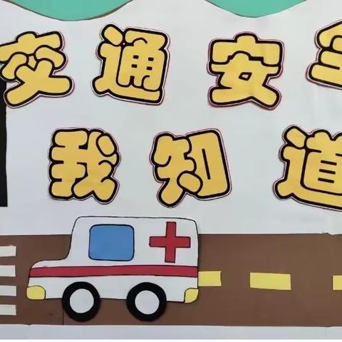 安全第一我知道        梦圆居大班交通安全