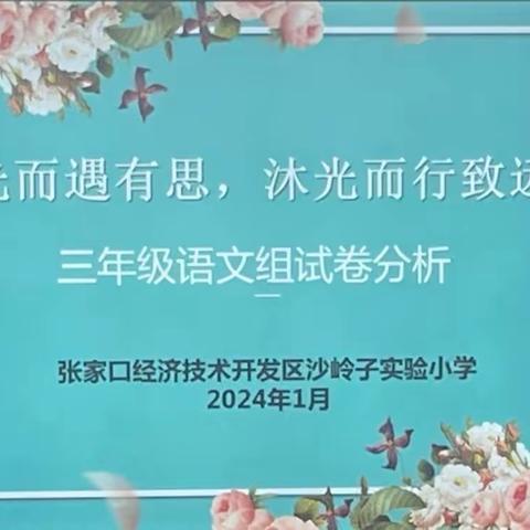 “研试卷 析学情 促教学”——龙坡希望小学2023年秋季期末质量监测分析会暨工作总结大会