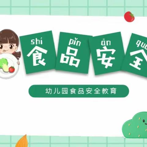 『食品安全记心上，健康快乐伴成长』——包头市儿童家园“食品安全”教育活动