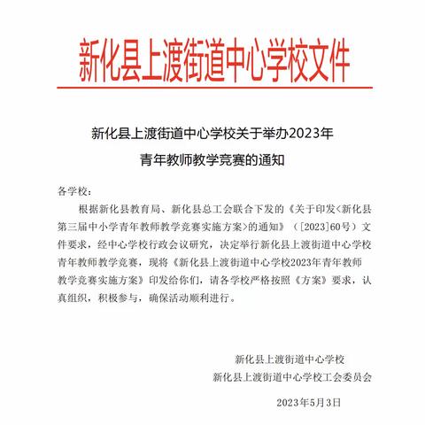 芳华待灼，砥砺深耕——记新化县上渡街道中心学校青年教师教学竞赛