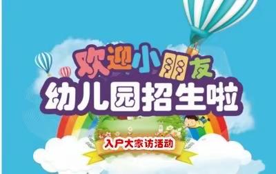 【入户家访在行动  温情服务来传递】东施古镇东方红幼儿园“招生宣传大家访”活动