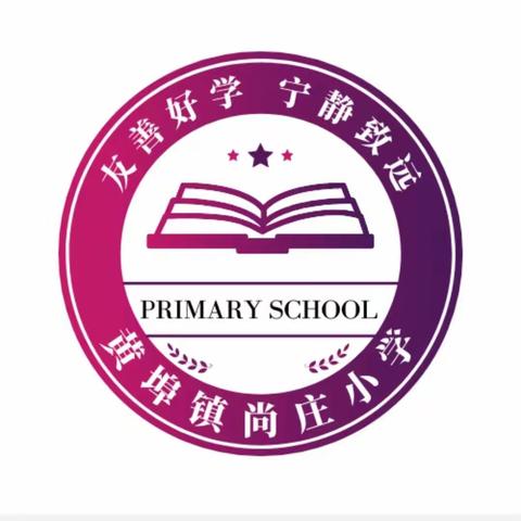 期中表彰再奋进，决议表彰总结大会—黄埠镇尚庄小学期中表优