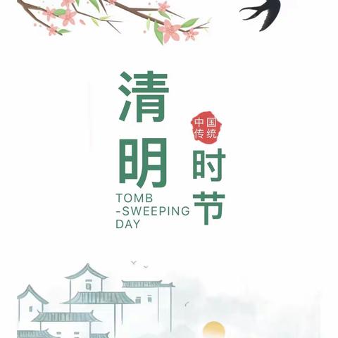 清风寄思，缅怀先烈——安丰乡郭家屯小学开展“我们的节日·清明”主题活动