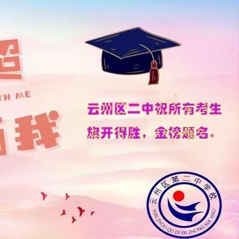 云州区第二中学致毕业生家长的一封信